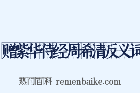 赠紫华侍经周希清反义词是什么意思的图片